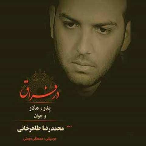 دانلود آهنگ باورم نیست که تو رفتی و خاموش شدی محمدرضا طاهرخانی دانلود آهنگ باورم نیست که تو رفتی و خاموش شدی محمدرضا طاهرخانی