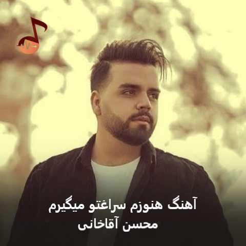 دانلود آهنگ هنوزم سراغتو میگیرم هنوزم واسه چشات میمیرم + ریمیکس
