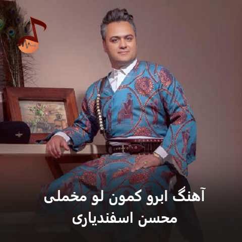 دانلود آهنگ ابرو کمون لو مخملی محسن اسفندیاری