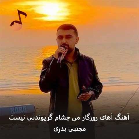 دانلود آهنگ آهای روزگار من چشام گریوندنی نیست مجتبی بدری دانلود آهنگ آهای روزگار من چشام گریوندنی نیست مجتبی بدری