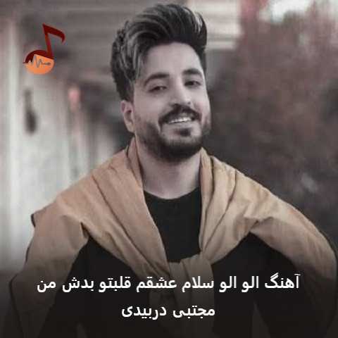دانلود آهنگ الو الو سلام عشقم قلبتو بدش من مجتبی دربیدی دانلود آهنگ الو الو سلام عشقم قلبتو بدش من مجتبی دربیدی