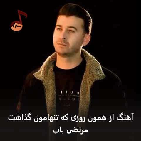 دانلود آهنگ از همون روزی که تنهامون گذاشت مرتضی باب