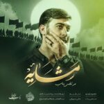 دانلود مداحی مشایه مرتضی باب