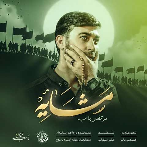 دانلود مداحی مشایه مرتضی باب
