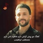 دانلود آهنگ مو روش کراش دارم خاطره باش دارم مصطفی ابراهیمی