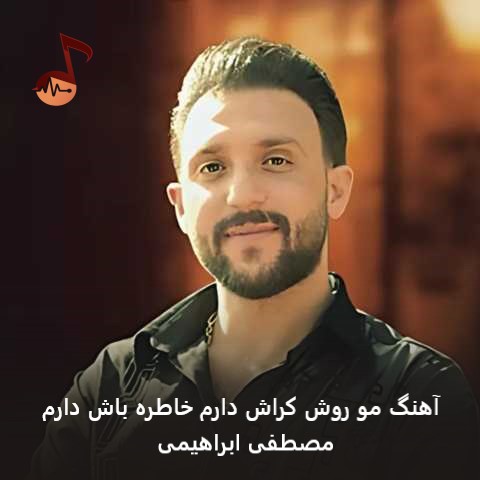 دانلود آهنگ مو روش کراش دارم خاطره باش دارم مصطفی ابراهیمی