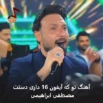 دانلود آهنگ تو که آیفون 16 داری دستت مصطفی ابراهیمی