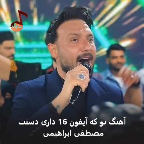 دانلود آهنگ تو که آیفون 16 داری دستت مصطفی ابراهیمی