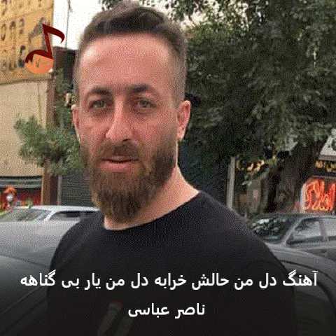 دانلود آهنگ دل من حالش خرابه دل من یار بی گناهه ناصر عباسی دانلود آهنگ دل من حالش خرابه دل من یار بی گناهه ناصر عباسی