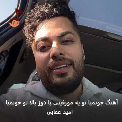 دانلود آهنگ جونمیا تو یه مورفینی با دوز بالا تو خونمیا امید عقابی