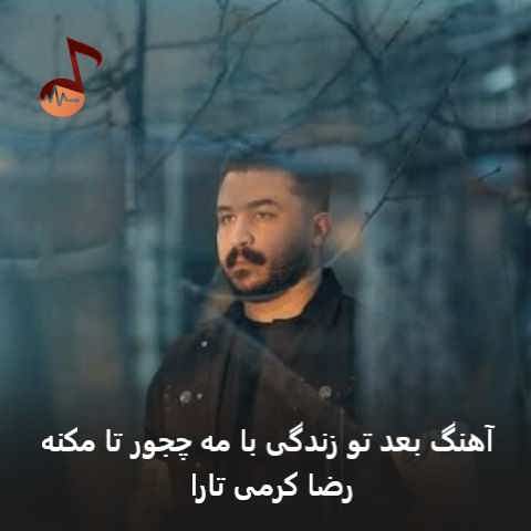 دانلود آهنگ بعد تو زندگی با مه چجور تا مکنه رضا کرمی تارا