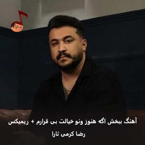 دانلود آهنگ ببخش اگه هنوز ونو خیالت بی قرارم + ریمیکس از رضا کرمی تارا