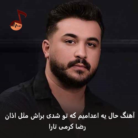 دانلود آهنگ حال یه اعدامیم که تو شدی براش مثل اذان رضا کرمی تارا