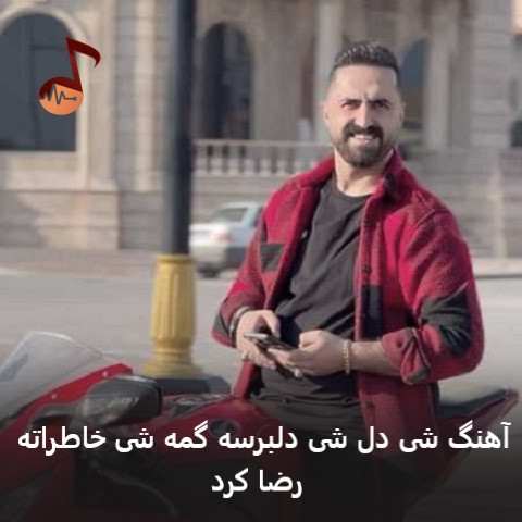 دانلود آهنگ شی دل شی دلبرسه گمه شی خاطراته رضا کرد دانلود آهنگ شی دل شی دلبرسه گمه شی خاطراته رضا کرد