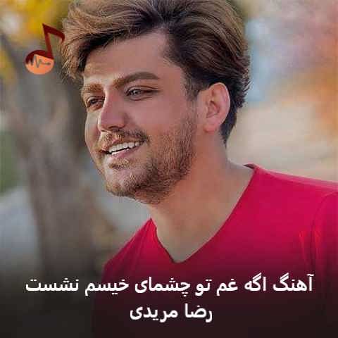 دانلود آهنگ اگه غم تو چشمای خیسم نشست رضا مریدی
