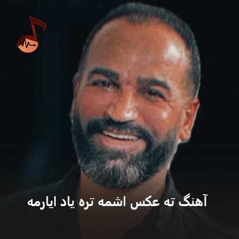 دانلود آهنگ ته عکس اشمه تره یاد ایارمه صفر گلردی دانلود آهنگ ته عکس اشمه تره یاد ایارمه صفر گلردی