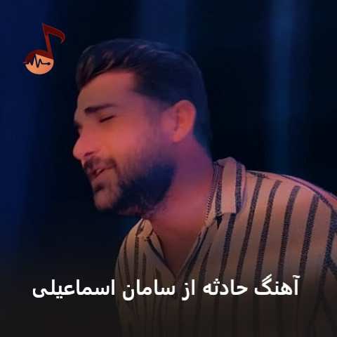 دانلود آهنگ حادثه سامان اسماعیلی (پیدام نمیکنی نگرد اگه دلت هوامو کرد) دانلود آهنگ حادثه سامان اسماعیلی (پیدام نمیکنی نگرد اگه دلت هوامو کرد)