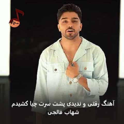 دانلود آهنگ رفتی و ندیدی پشت سرت چیا کشیدم شهاب فالجی