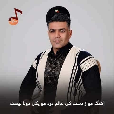 دانلود آهنگ مو ز دست کی بنالم درد مو یکی دوتا نیست