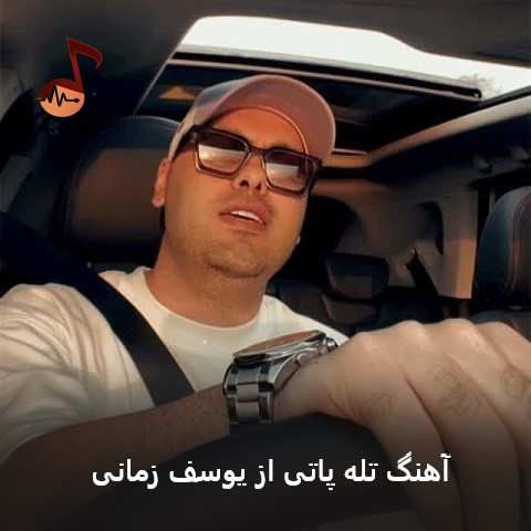 دانلود آهنگ تله پاتی یوسف زمانی دانلود آهنگ تله پاتی یوسف زمانی