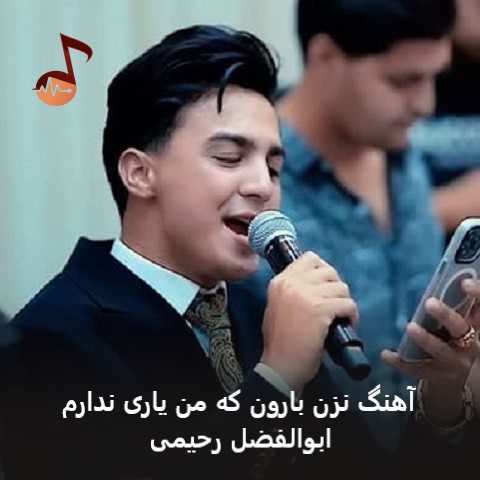 دانلود آهنگ نزن بارون که من یاری ندارم ابوالفضل رحیمی