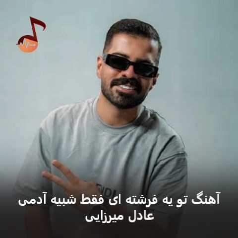دانلود آهنگ تو یه فرشته ای فقط شبیه آدمی از عادل میرزایی