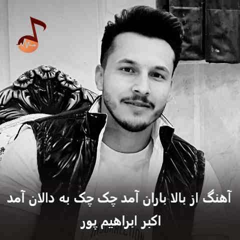 دانلود آهنگ از بالا باران آمد چک چک به دالان آمد از اکبر ابراهیم پور