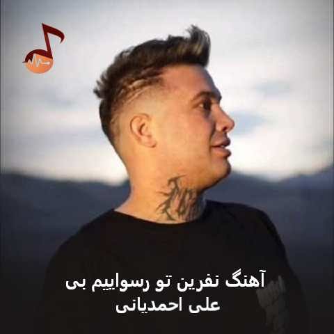 دانلود آهنگ نفرین تو رسواییم بی علی احمدیانی