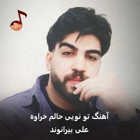 دانلود آهنگ تو نویی حالم خراوه از علی بیرانوند