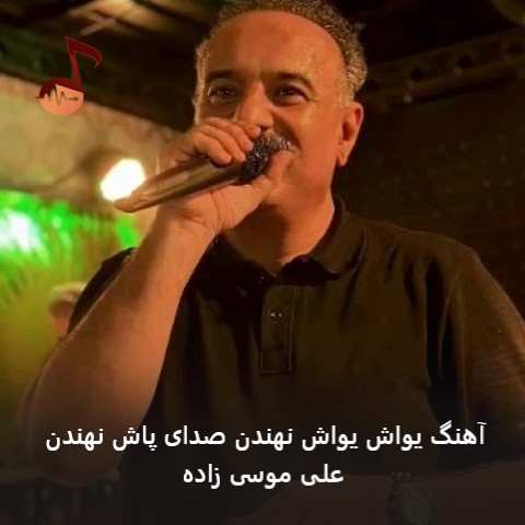 دانلود آهنگ یواش یواش نهندن صدای پاش نهندن از علی موسی زاده