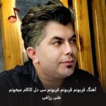 دانلود آهنگ قربونم قربونم قربونم سی دل کاکام میخونم علی رزاقی