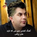 دانلود آهنگ کشتی منو بس که نازی چی میشه با ما بسازی علی رزاقی