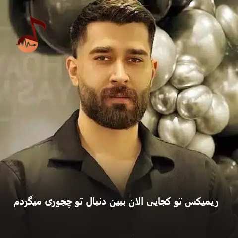 دانلود ریمیکس تو کجایی الان ببین دنبال تو چجوری میگردم