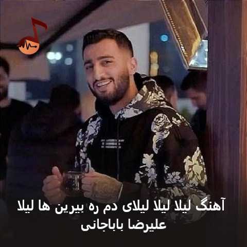 دانلود آهنگ لیلا لیلا لیلای دم ره بیرین ها لیلا علیرضا باباجانی