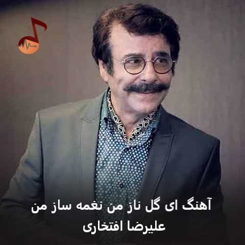 دانلود آهنگ ای گل ناز من نغمه ساز من علیرضا افتخاری