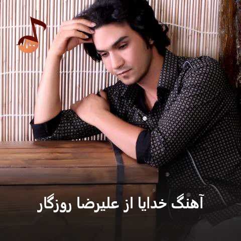 دانلود آهنگ خدایا علیرضا روزگار (تو تعبیر کدوم خوابی کدوم کابوس سرگردون)