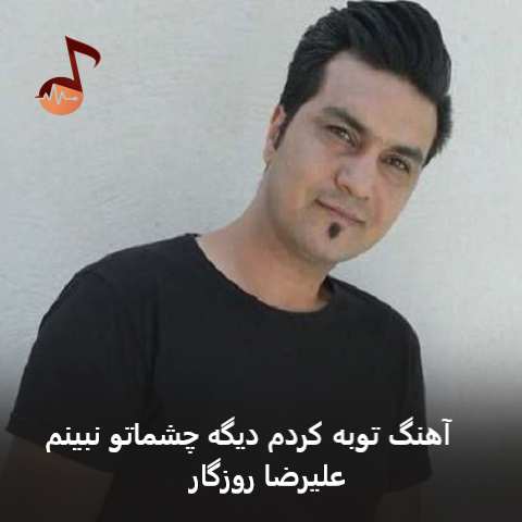 دانلود آهنگ توبه کردم دیگه چشماتو نبینم علیرضا روزگار