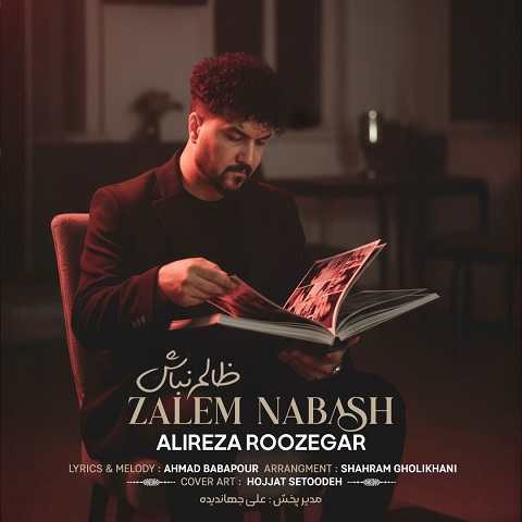 دانلود آهنگ ظالم نباش علیرضا روزگار دانلود آهنگ ظالم نباش علیرضا روزگار