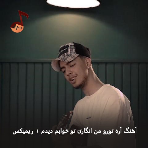 دانلود آهنگ آره تورو من انگاری تو خوابم دیدم امیر خوشنگار + ریمیکس