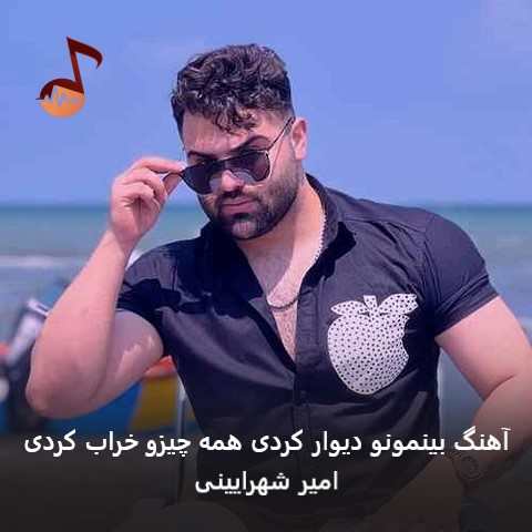 دانلود آهنگ بینمونو دیوار کردی همه چیزو خراب کردی امیر شهرایینی