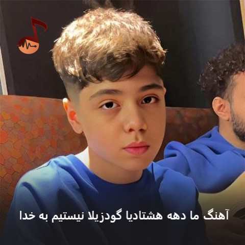 دانلود آهنگ ما دهه هشتادیا گودزیلا نیستیم به خدا
