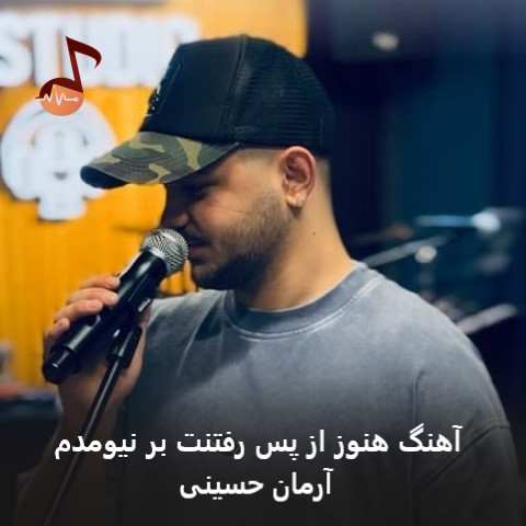 دانلود آهنگ هنوز از پس رفتنت بر نیومدم آرمان حسینی
