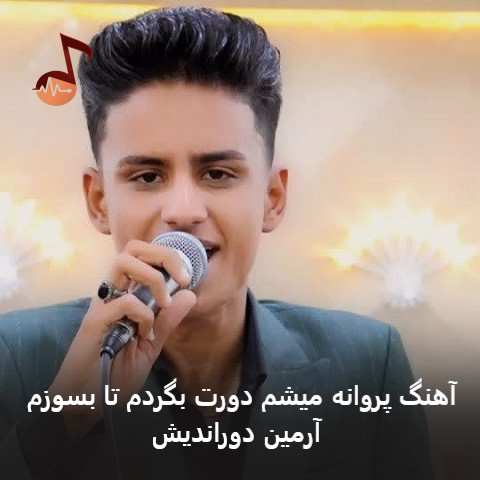 دانلود آهنگ پروانه میشم دورت بگردم تا بسوزم آرمین دوراندیش