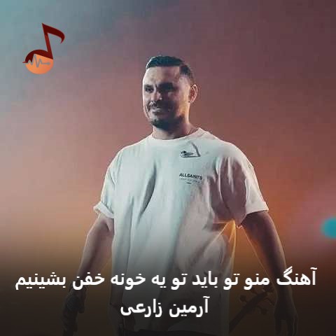 دانلود آهنگ منو تو باید تو یه خونه خفن بشینیم از آرمین زارعی