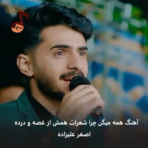 دانلود آهنگ همه میگن چرا شعرات همش از غصه و درده اصغر علیزاده