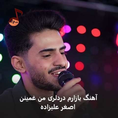 دانلود آهنگ یازارم دردلری من غمینن اصغر علیزاده