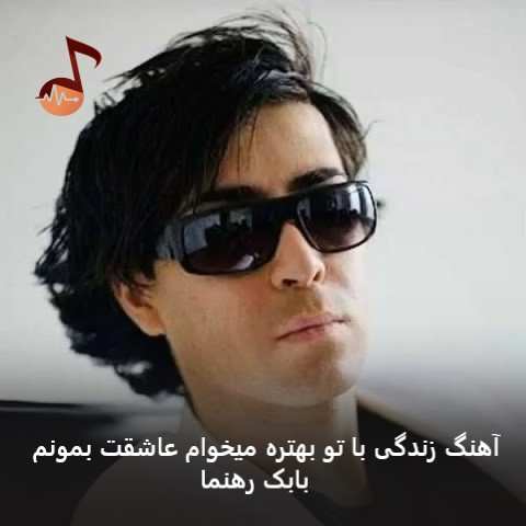 دانلود آهنگ زندگی با تو بهتره میخوام عاشقت بمونم از بابک رهنما