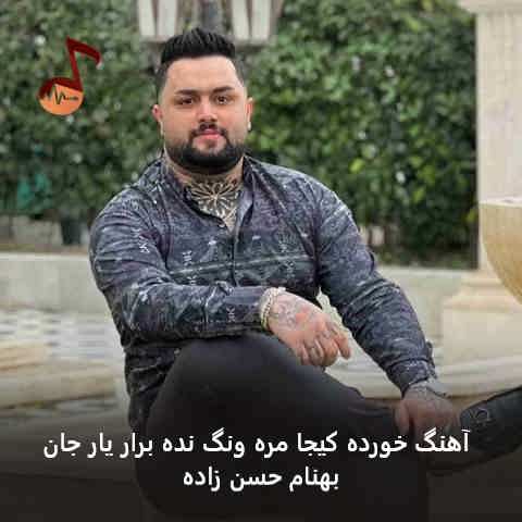 دانلود آهنگ خورده کیجا مره ونگ نده برار یار جان بهنام حسن زاده