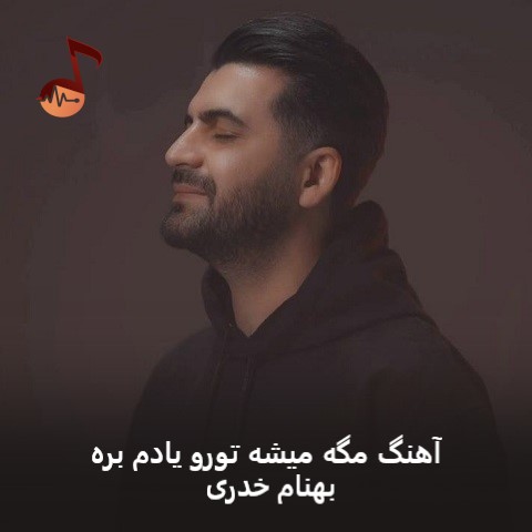 دانلود آهنگ مگه میشه تورو یادم بره بهنام خدری + اجرای گروهی