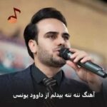 دانلود آهنگ ننه ننه بیدلم داوود یونسی